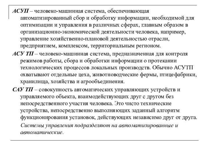 АСУП – человеко-машинная система, обеспечивающая автоматизированный сбор и обработку информации, необходимой