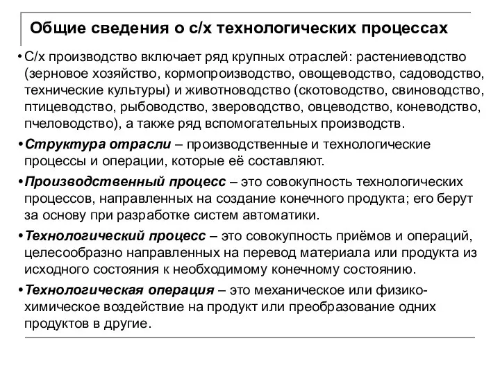 С/х производство включает ряд крупных отраслей: растениеводство (зерновое хозяйство, кормопроизводство, овощеводство,