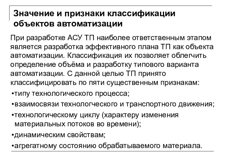 При разработке АСУ ТП наиболее ответственным этапом является разработка эффективного плана