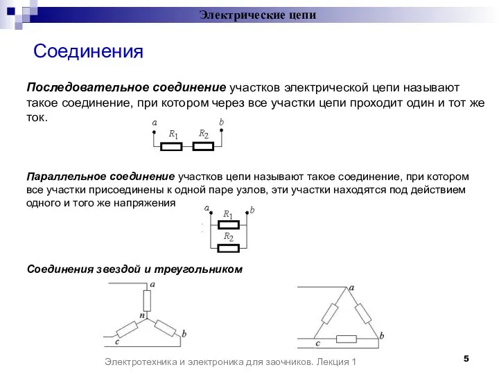 Соединения Последовательное соединение участков электрической цепи называют такое соединение, при котором