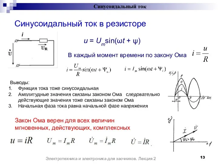 Синусоидальный ток в резисторе Синусоидальный ток Электротехника и электроника для заочников.