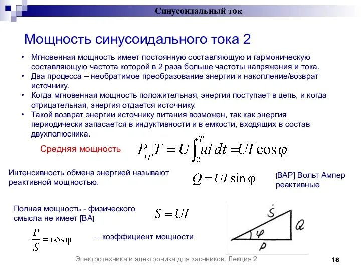 Мощность синусоидального тока 2 Синусоидальный ток Электротехника и электроника для заочников.