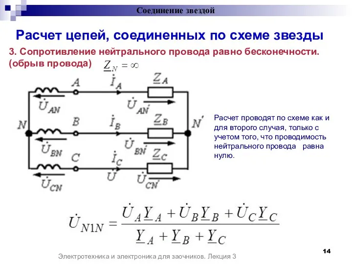 3. Сопротивление нейтрального провода равно бесконечности. (обрыв провода) Электротехника и электроника