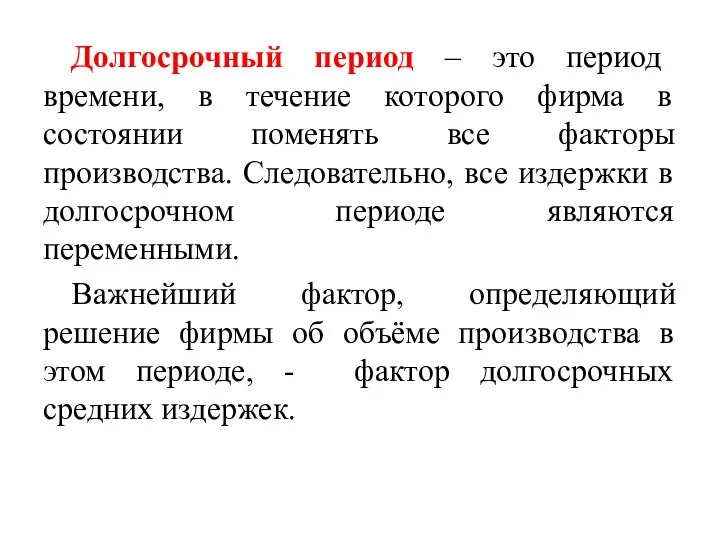 Долгосрочный период – это период времени, в течение которого фирма в