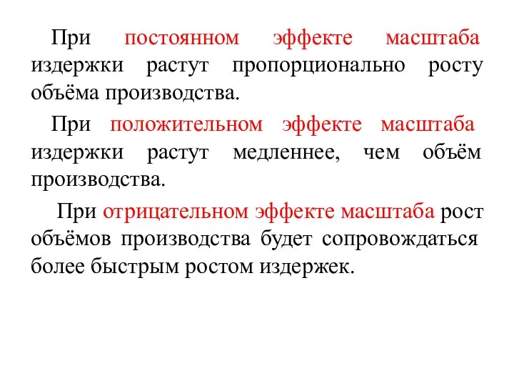 При постоянном эффекте масштаба издержки растут пропорционально росту объёма производства. При