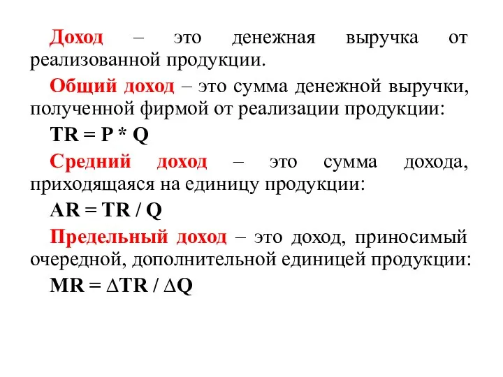 Доход – это денежная выручка от реализованной продукции. Общий доход –