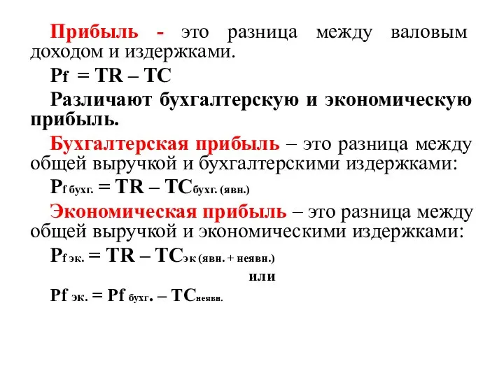 Прибыль - это разница между валовым доходом и издержками. Pf =