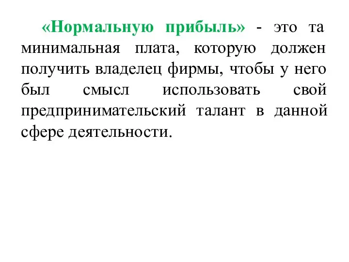 «Нормальную прибыль» - это та минимальная плата, которую должен получить владелец