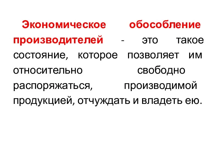 Экономическое обособление производителей - это такое состояние, которое позволяет им относительно