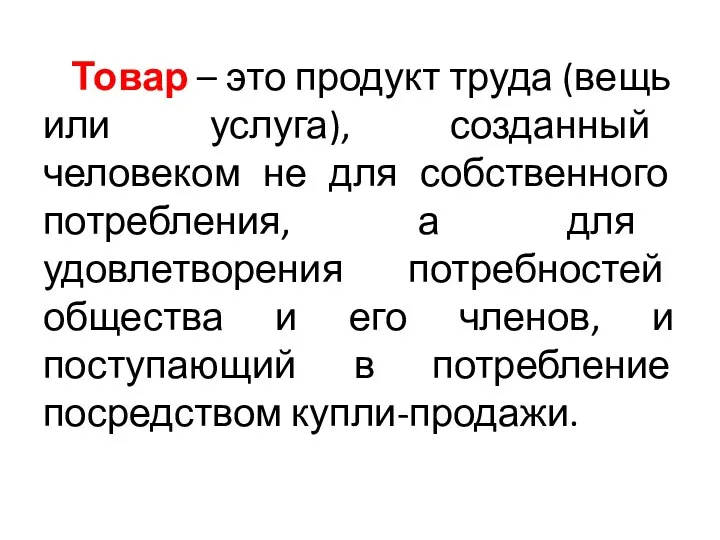 Товар – это продукт труда (вещь или услуга), созданный человеком не