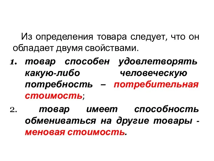 Из определения товара следует, что он обладает двумя свойствами. товар способен