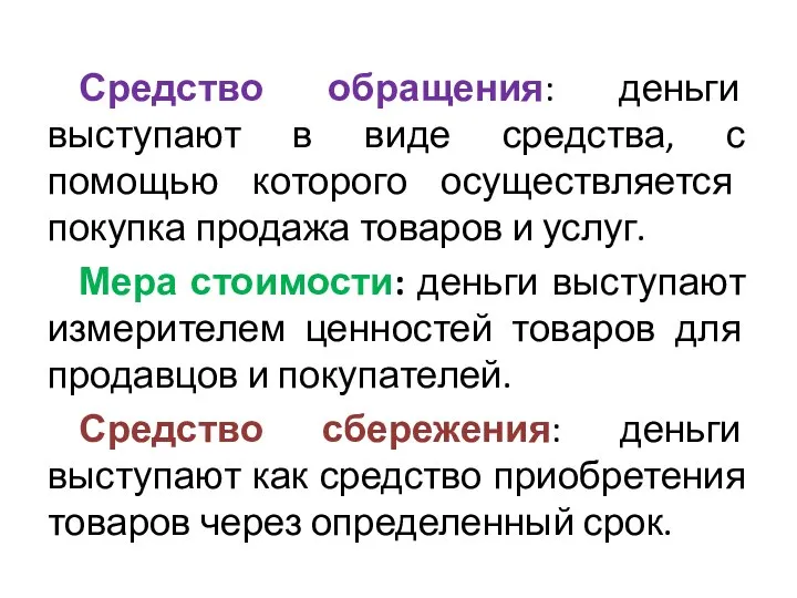 Средство обращения: деньги выступают в виде средства, с помощью которого осуществляется