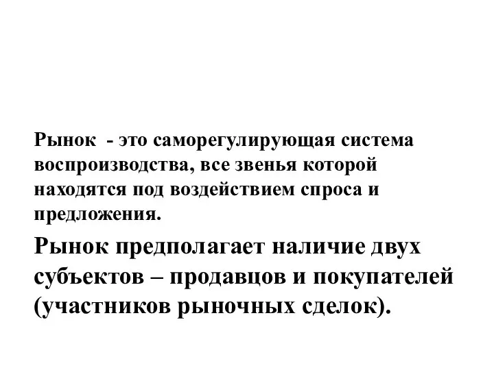 Рынок - это саморегулирующая система воспроизводства, все звенья которой находятся под