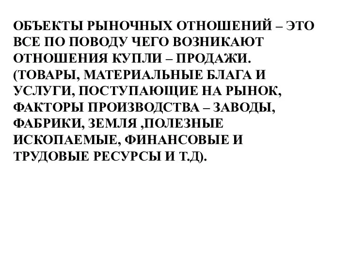 ОБЪЕКТЫ РЫНОЧНЫХ ОТНОШЕНИЙ – ЭТО ВСЕ ПО ПОВОДУ ЧЕГО ВОЗНИКАЮТ ОТНОШЕНИЯ