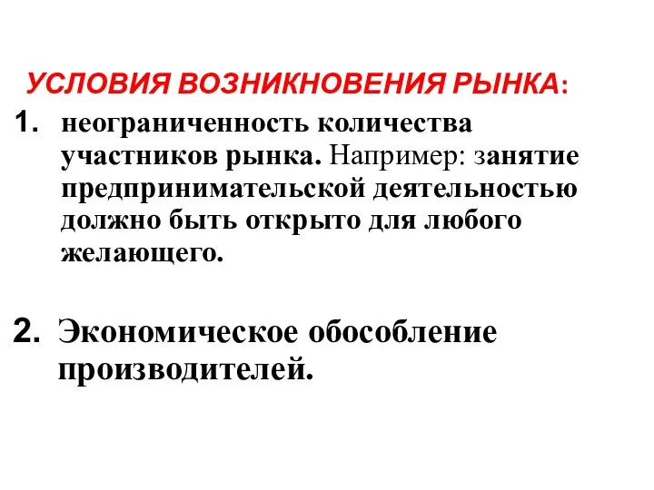 УСЛОВИЯ ВОЗНИКНОВЕНИЯ РЫНКА: неограниченность количества участников рынка. Например: занятие предпринимательской деятельностью