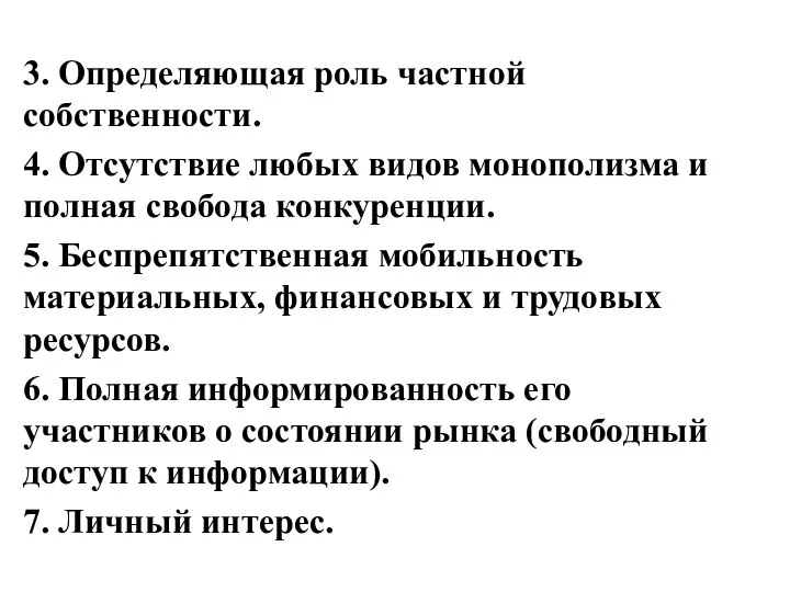 3. Определяющая роль частной собственности. 4. Отсутствие любых видов монополизма и