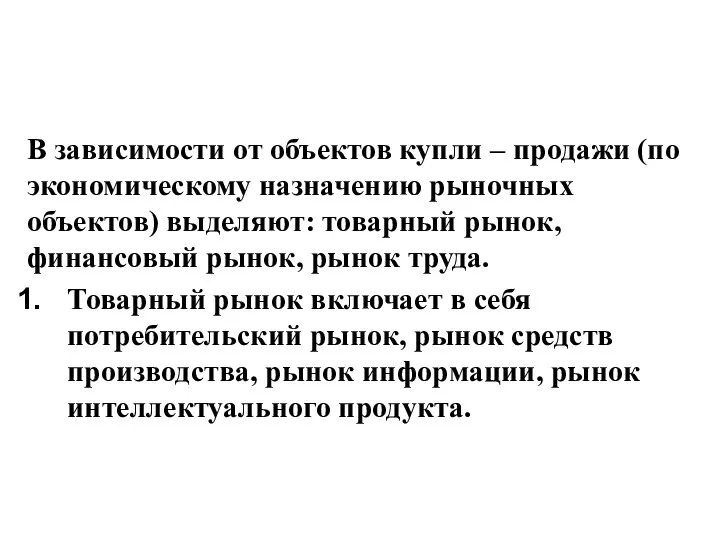 В зависимости от объектов купли – продажи (по экономическому назначению рыночных