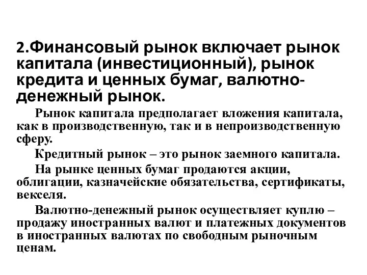 2.Финансовый рынок включает рынок капитала (инвестиционный), рынок кредита и ценных бумаг,