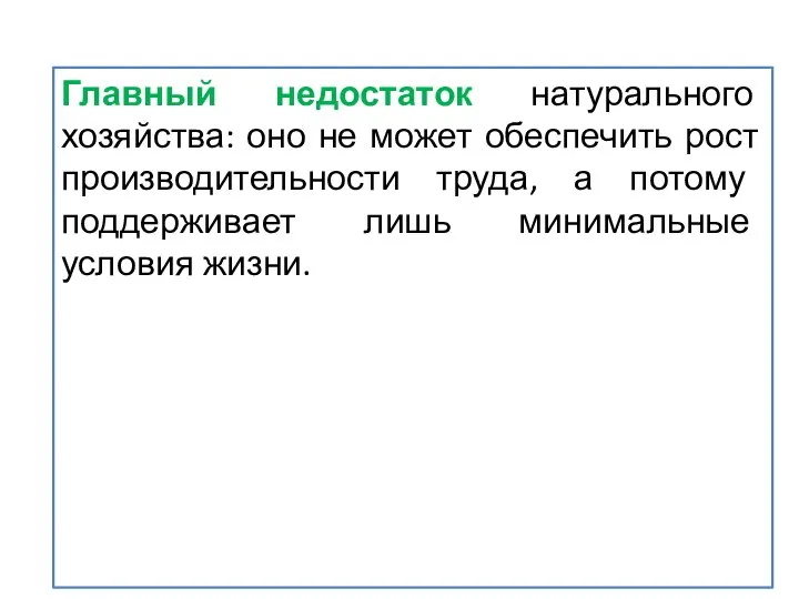 Главный недостаток натурального хозяйства: оно не может обеспечить рост производительности труда,