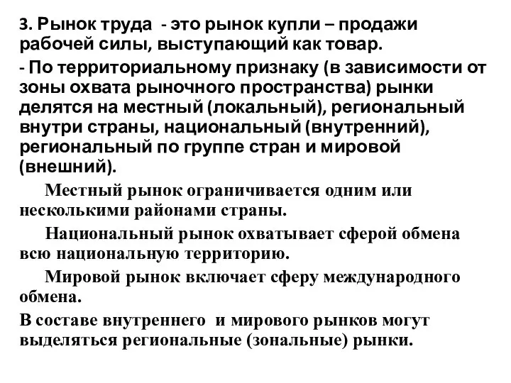 3. Рынок труда - это рынок купли – продажи рабочей силы,