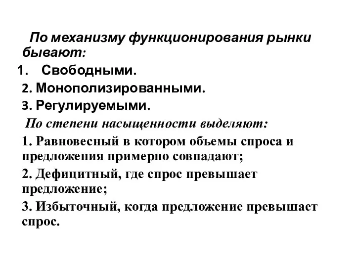 - По механизму функционирования рынки бывают: Свободными. 2. Монополизированными. 3. Регулируемыми.