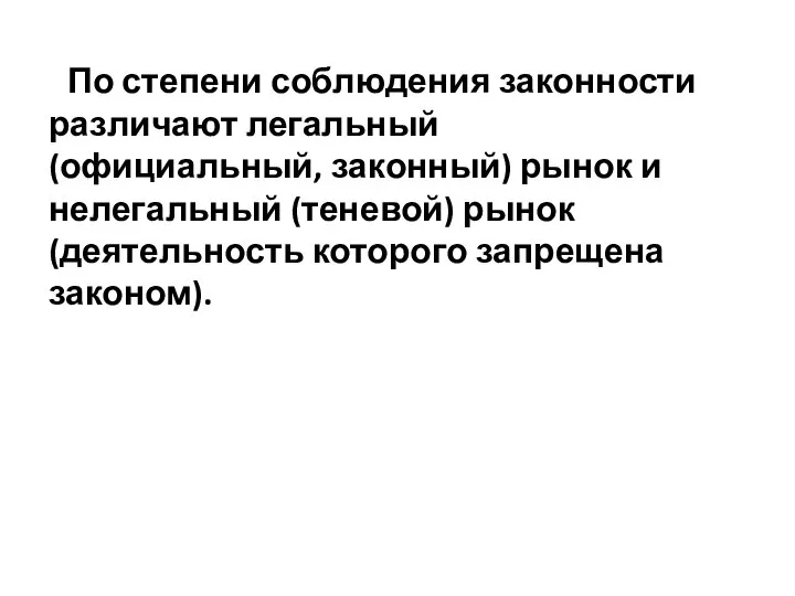 - По степени соблюдения законности различают легальный (официальный, законный) рынок и