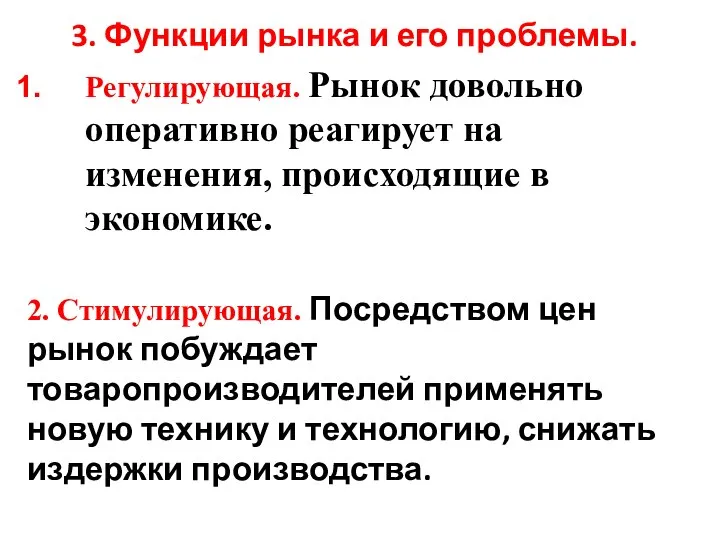 3. Функции рынка и его проблемы. Регулирующая. Рынок довольно оперативно реагирует