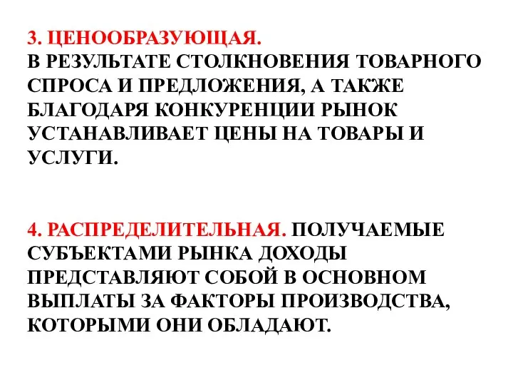 3. ЦЕНООБРАЗУЮЩАЯ. В РЕЗУЛЬТАТЕ СТОЛКНОВЕНИЯ ТОВАРНОГО СПРОСА И ПРЕДЛОЖЕНИЯ, А ТАКЖЕ