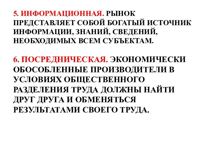 5. ИНФОРМАЦИОННАЯ. РЫНОК ПРЕДСТАВЛЯЕТ СОБОЙ БОГАТЫЙ ИСТОЧНИК ИНФОРМАЦИИ, ЗНАНИЙ, СВЕДЕНИЙ, НЕОБХОДИМЫХ