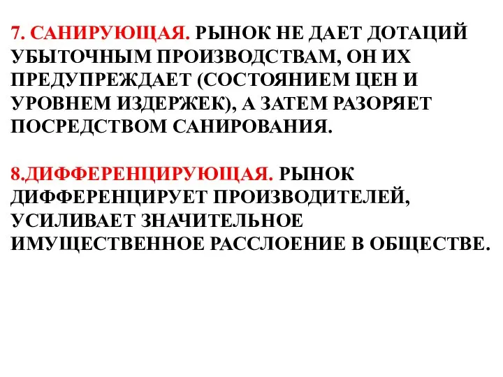 7. САНИРУЮЩАЯ. РЫНОК НЕ ДАЕТ ДОТАЦИЙ УБЫТОЧНЫМ ПРОИЗВОДСТВАМ, ОН ИХ ПРЕДУПРЕЖДАЕТ