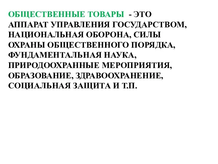 ОБЩЕСТВЕННЫЕ ТОВАРЫ - ЭТО АППАРАТ УПРАВЛЕНИЯ ГОСУДАРСТВОМ, НАЦИОНАЛЬНАЯ ОБОРОНА, СИЛЫ ОХРАНЫ