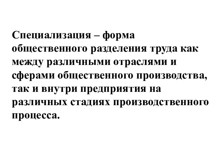 Специализация – форма общественного разделения труда как между различными отраслями и