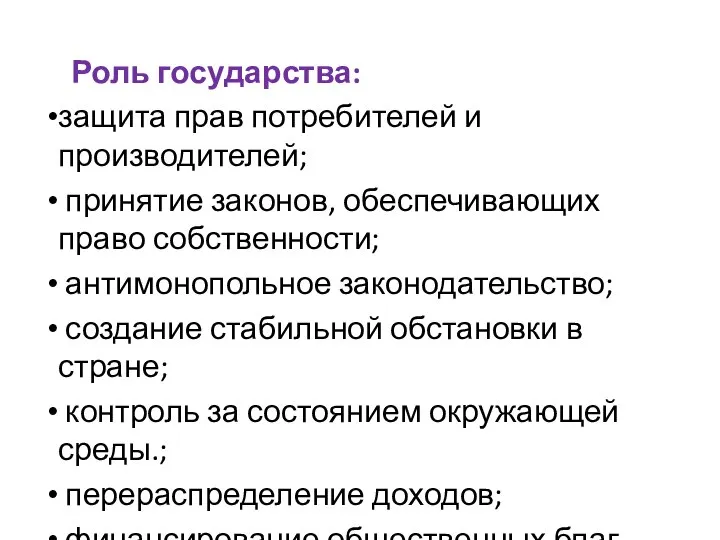 Роль государства: защита прав потребителей и производителей; принятие законов, обеспечивающих право