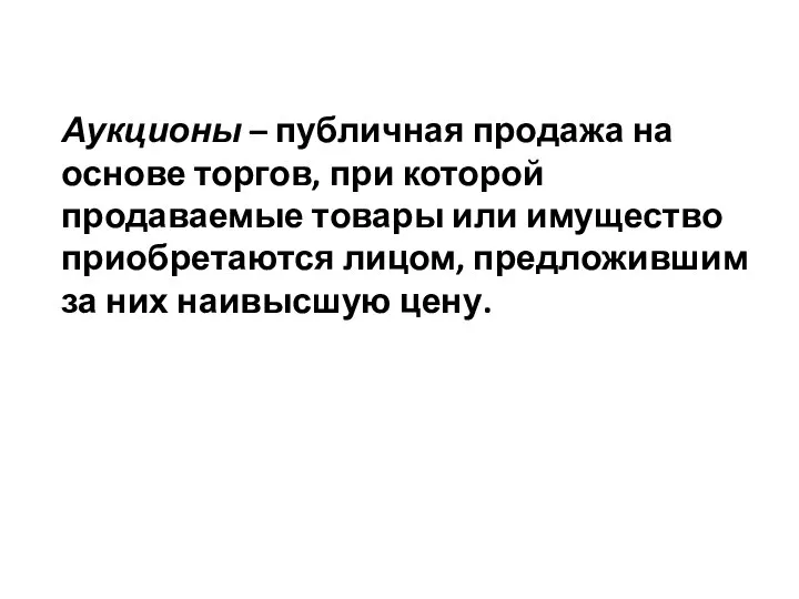 Аукционы – публичная продажа на основе торгов, при которой продаваемые товары