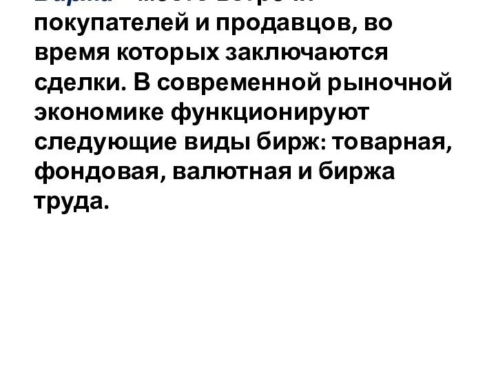 Биржа – место встречи покупателей и продавцов, во время которых заключаются