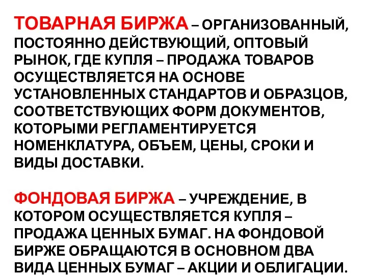 ТОВАРНАЯ БИРЖА – ОРГАНИЗОВАННЫЙ, ПОСТОЯННО ДЕЙСТВУЮЩИЙ, ОПТОВЫЙ РЫНОК, ГДЕ КУПЛЯ –