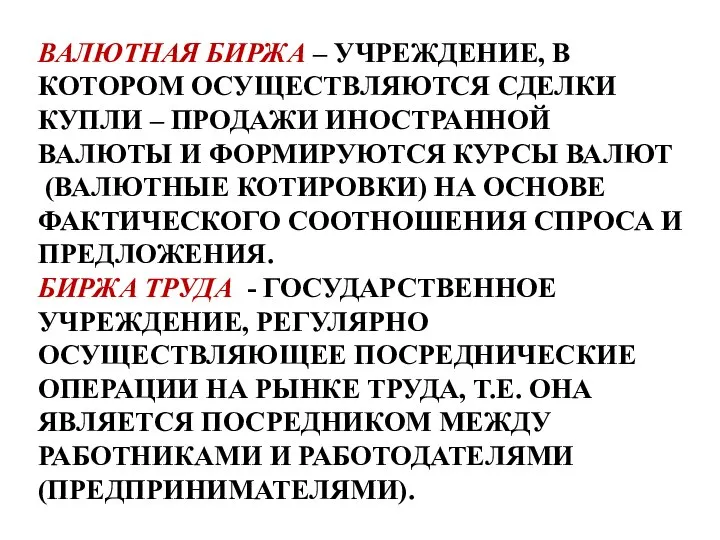 ВАЛЮТНАЯ БИРЖА – УЧРЕЖДЕНИЕ, В КОТОРОМ ОСУЩЕСТВЛЯЮТСЯ СДЕЛКИ КУПЛИ – ПРОДАЖИ