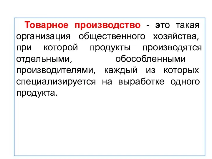 Товарное производство - это такая организация общественного хозяйства, при которой продукты