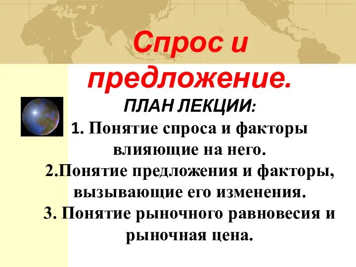 Спрос и предложение. ПЛАН ЛЕКЦИИ: 1. Понятие спроса и факторы влияющие