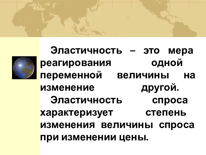 Эластичность – это мера реагирования одной переменной величины на изменение другой.