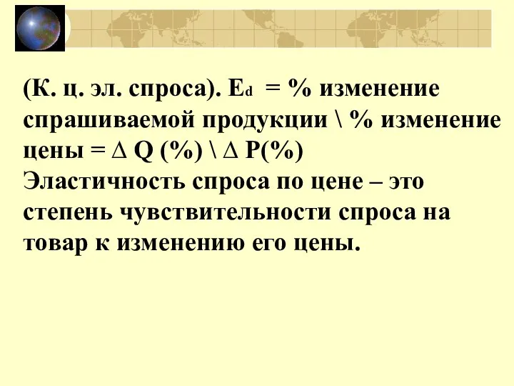 (К. ц. эл. спроса). Ed = % изменение спрашиваемой продукции \