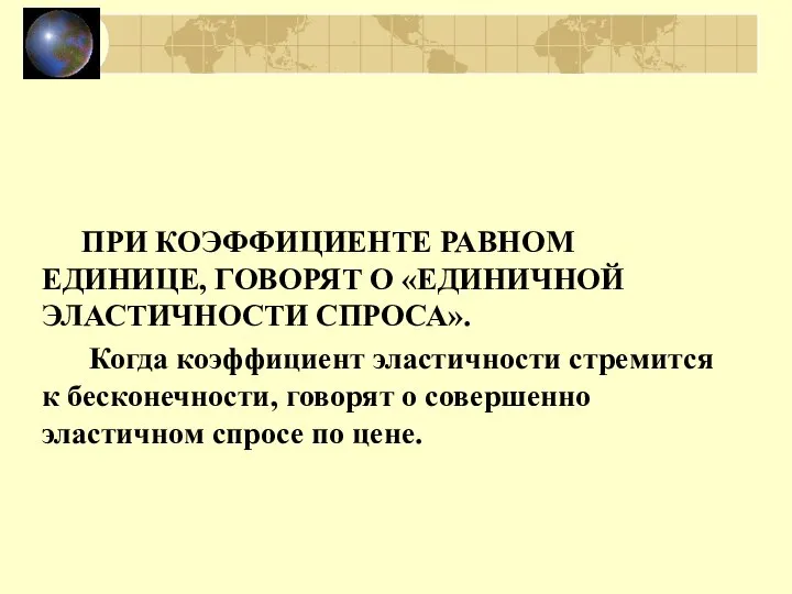 ПРИ КОЭФФИЦИЕНТЕ РАВНОМ ЕДИНИЦЕ, ГОВОРЯТ О «ЕДИНИЧНОЙ ЭЛАСТИЧНОСТИ СПРОСА». Когда коэффициент