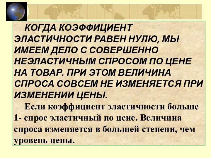 КОГДА КОЭФФИЦИЕНТ ЭЛАСТИЧНОСТИ РАВЕН НУЛЮ, МЫ ИМЕЕМ ДЕЛО С СОВЕРШЕННО НЕЭЛАСТИЧНЫМ