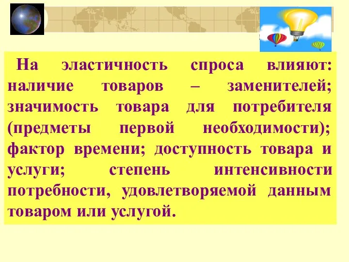 На эластичность спроса влияют: наличие товаров – заменителей; значимость товара для