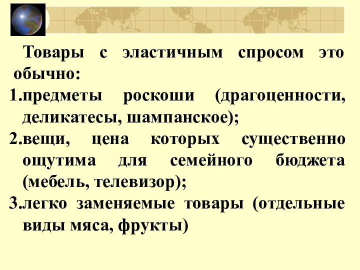 Товары с эластичным спросом это обычно: предметы роскоши (драгоценности, деликатесы, шампанское);