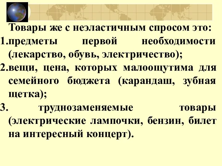 Товары же с неэластичным спросом это: предметы первой необходимости (лекарство, обувь,