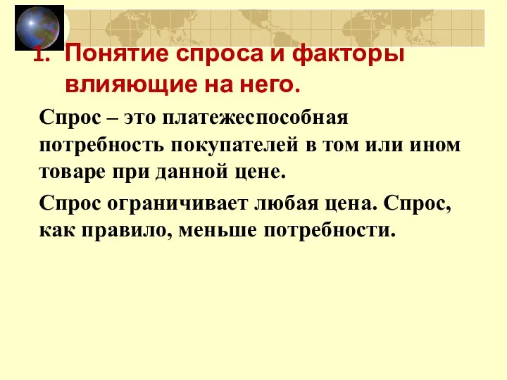 Понятие спроса и факторы влияющие на него. Спрос – это платежеспособная