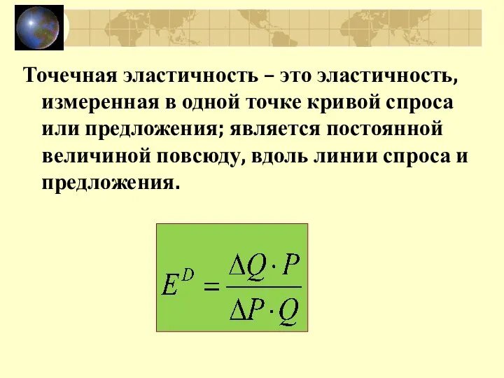 Точечная эластичность – это эластичность, измеренная в одной точке кривой спроса