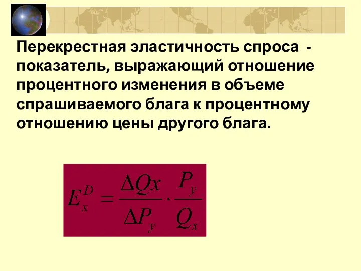 Перекрестная эластичность спроса - показатель, выражающий отношение процентного изменения в объеме