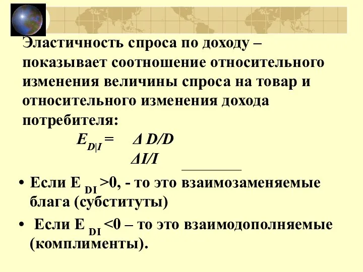 Эластичность спроса по доходу – показывает соотношение относительного изменения величины спроса